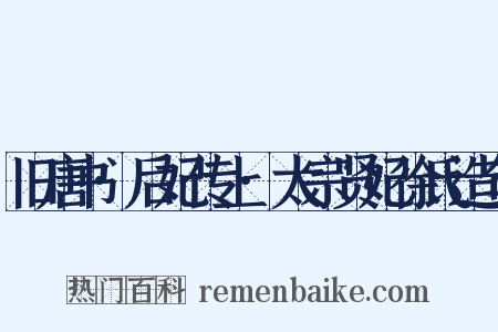 旧唐书·后妃传上·太宗贤妃徐氏造句是什么意思的图片